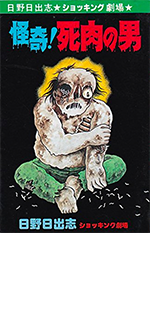 原作:日野日出志『怪奇!死肉の男』